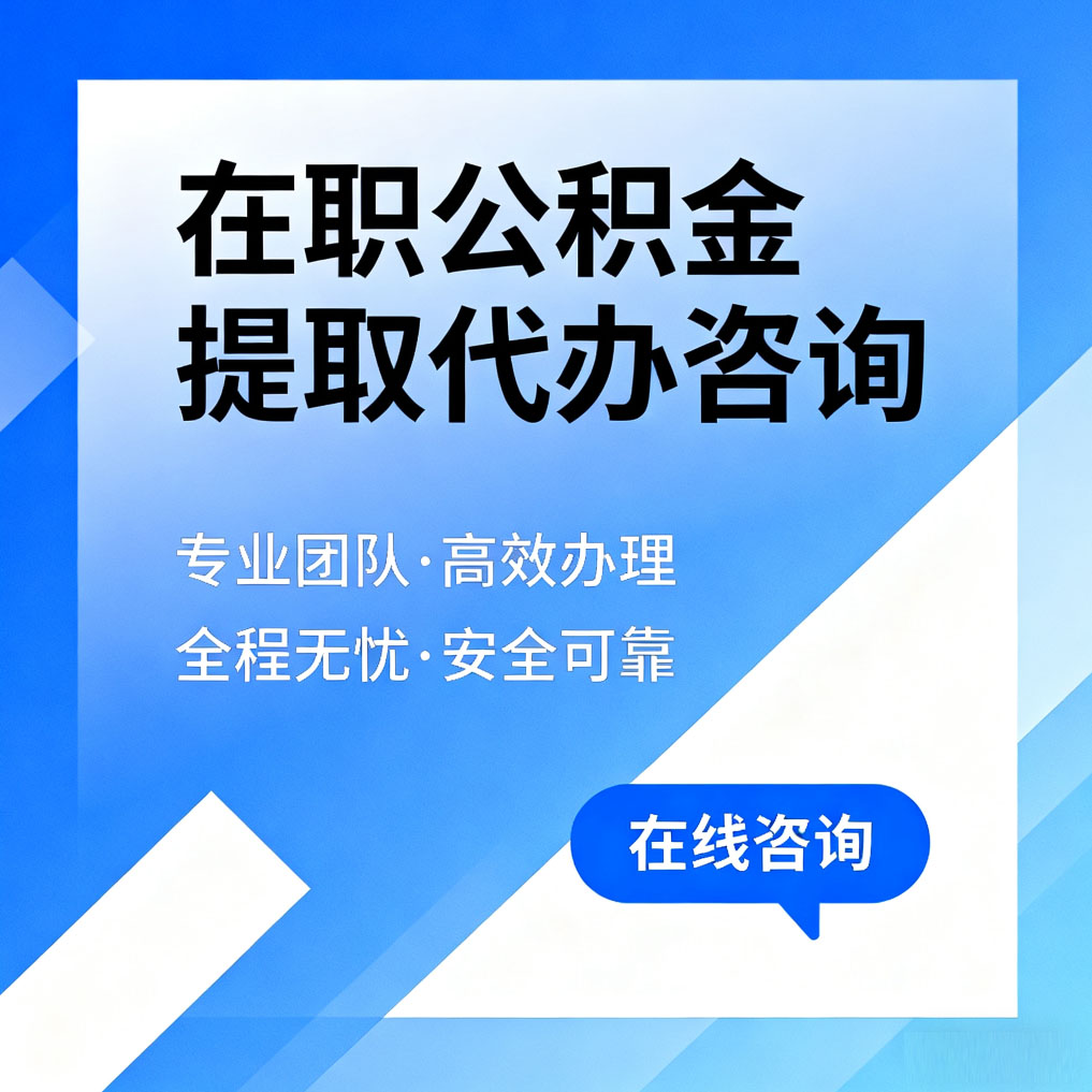 鹤壁在职公积金提取代办咨询