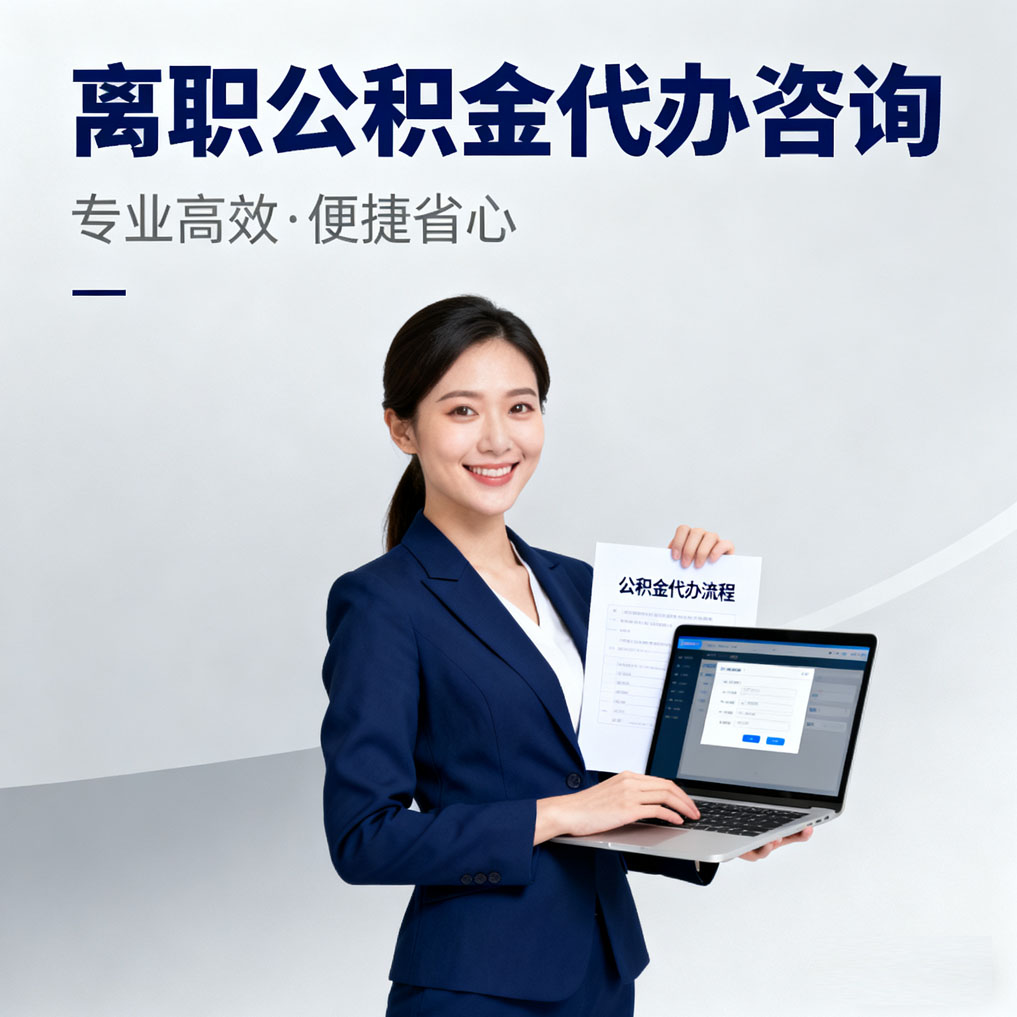 鹤壁离职公积金代办咨询