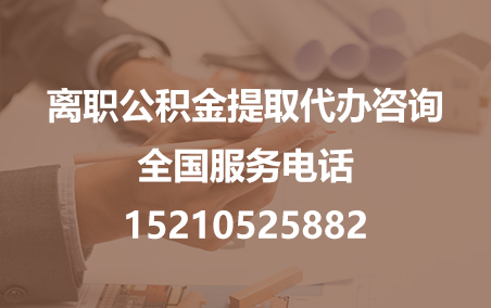 鹤壁公积金代办需要什么材料？
