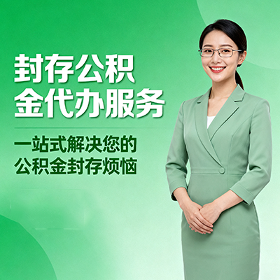 鹤壁封存公积金代办