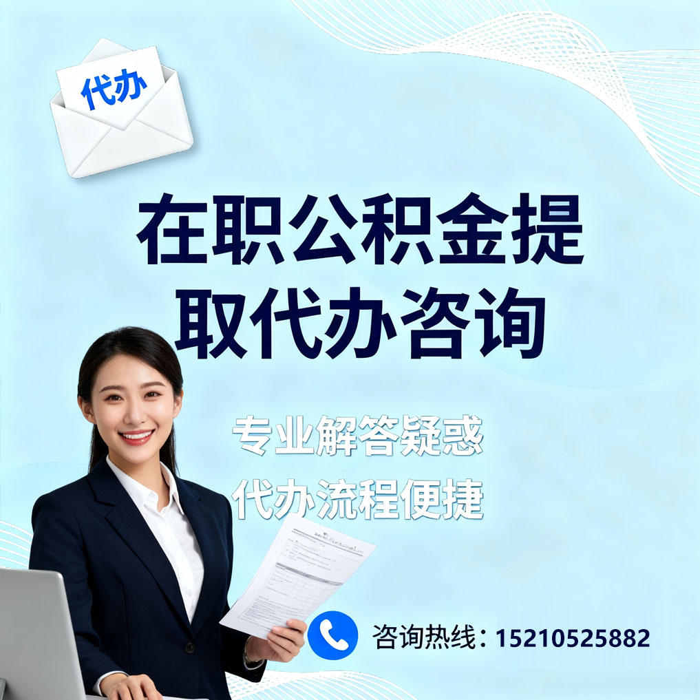 鹤壁在职公积金代办所需材料