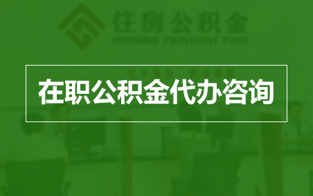 鹤壁在职人员住房公积金提取指南