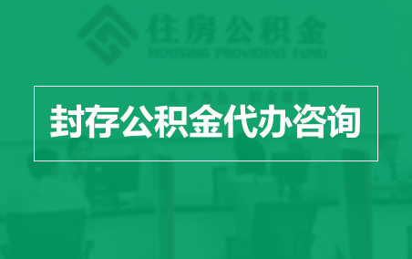 鹤壁封存公积金代办提取到账时间？