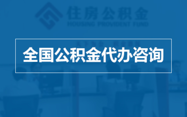 鹤壁继承人提取公积金需要哪些手续？