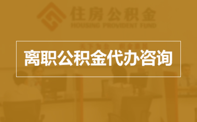 鹤壁完全丧失劳动能力离职后公积金提取指南