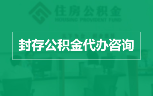 鹤壁公积金封存提取材料全解析助力资金合理运用