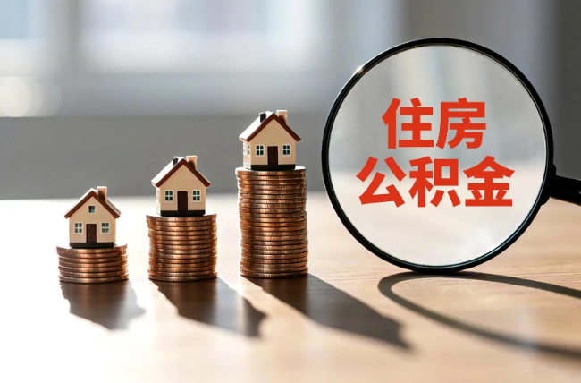 鹤壁退休人员住房公积金提取指南