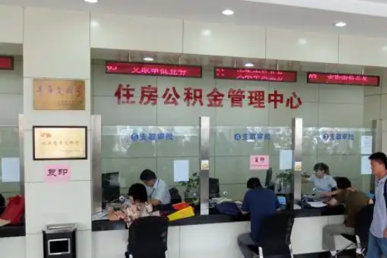 鹤壁公积金封存提取材料全解析助力资金合理运用
