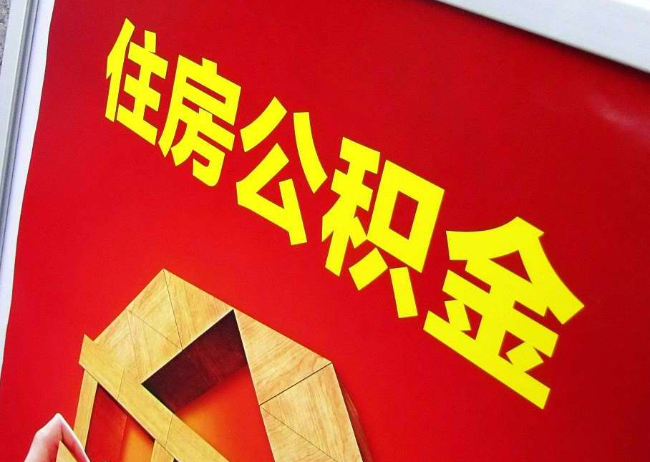 鹤壁完全丧失劳动能力离职后公积金提取指南