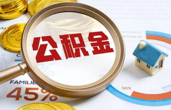 鹤壁在职住房公积金提取代办条件