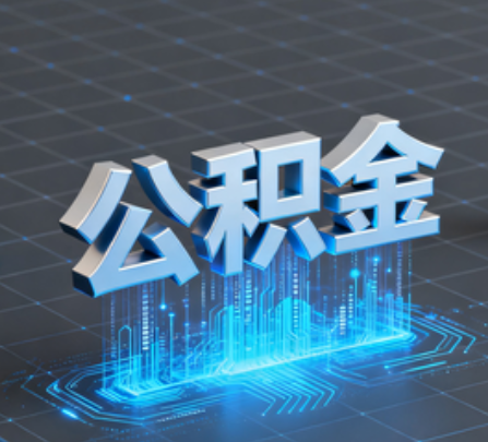 鹤壁重磅！住房公积金提取政策大调整！