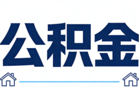 鹤壁公积金租房提取进入普惠化新阶段