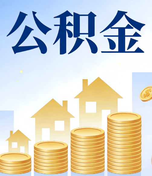 鹤壁合规为上:新规下公积金提取的核心风险与规范化操作指引