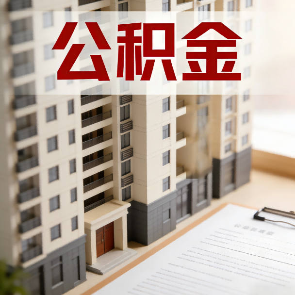 鹤壁公积金代办服务适用业务类型