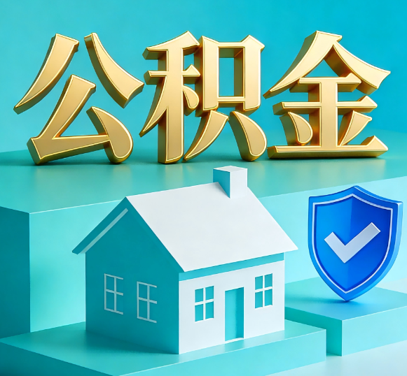 鹤壁公积金代办全攻略