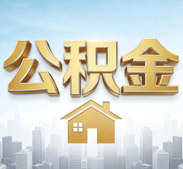 鹤壁公积金代办服务对百姓的重要性