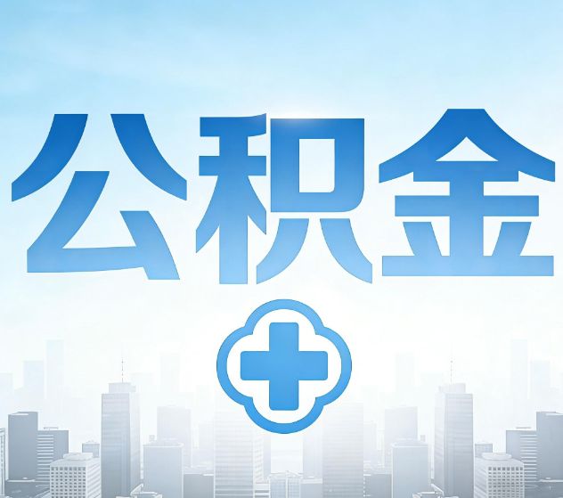 鹤壁公积金代办，更适合哪些人？