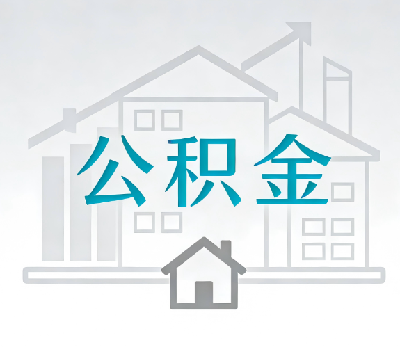 鹤壁找别人代办公积金，到底图啥？