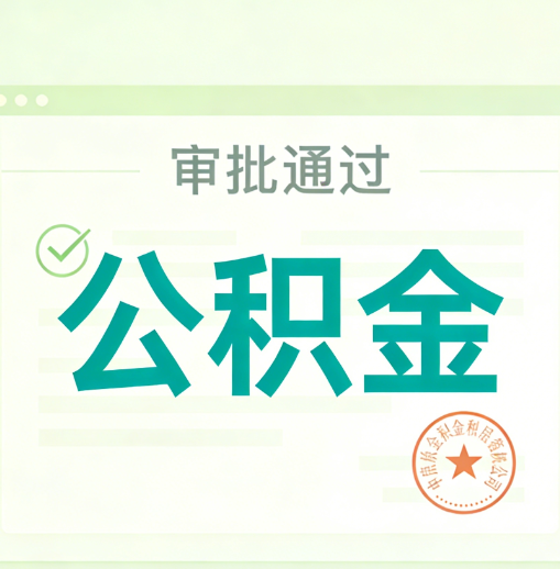 鹤壁公积金代办的意义