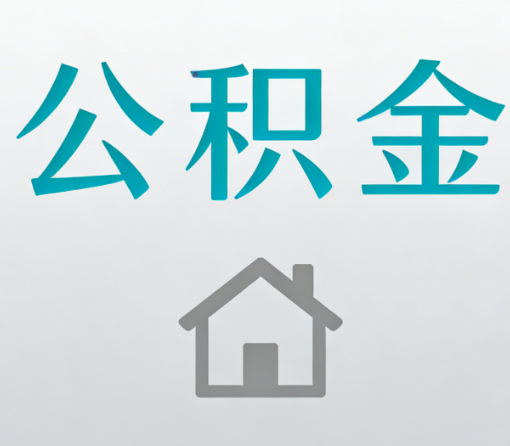 鹤壁公积金代办流程全攻略：委托他人办理的规范与要求