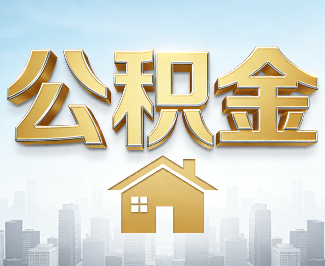 鹤壁公积金代办应用场景：什么时候需要找专业服务？