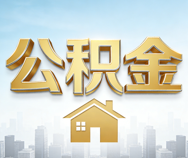 鹤壁公积金代办的作用