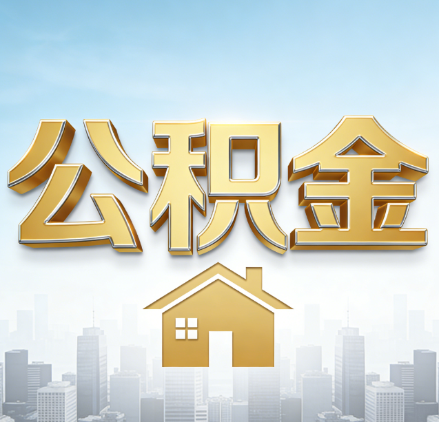 鹤壁公积金代办行业加速洗牌：合规化与数字化成生存关键