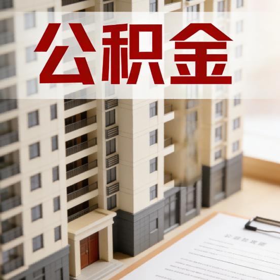 鹤壁公积金代办行业新生态：从“跑腿中介”到“生活管家”的进化之路