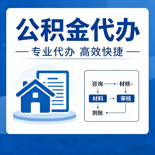 鹤壁公积金代办的3个“真香”好处：省钱、省心、省力，用对了一次赚回好几倍