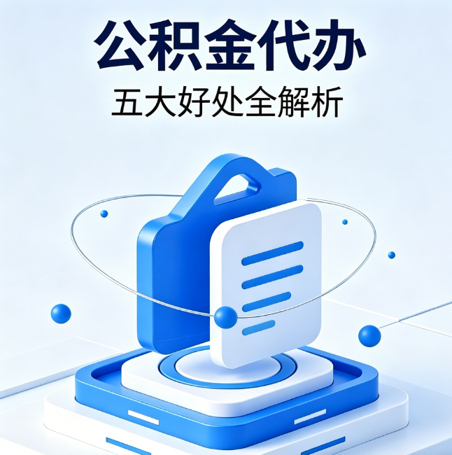鹤壁公积金代办到底值不值？这5大好处让你少走弯路