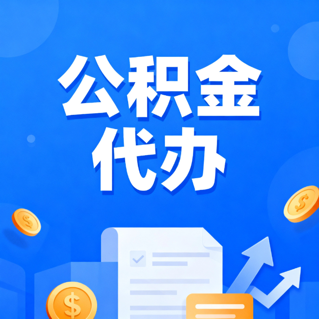 鹤壁最新公积金政策一个接一个！这些新规别错过