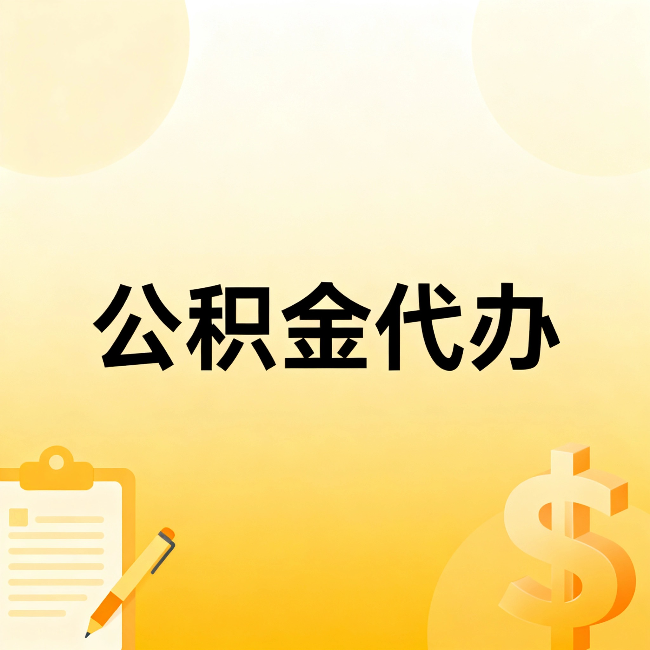鹤壁公积金代办：不是找人跑腿，是给自己减负