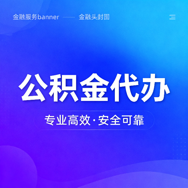 鹤壁公积金代办：五个常见的认识误区，一次说清楚