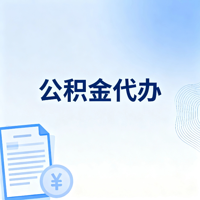 鹤壁公积金代办：从准备到到账，一个真实案例告诉你差在哪