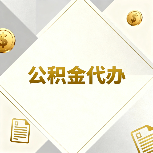 鹤壁公积金代办：五个你最关心的问题，一次答完