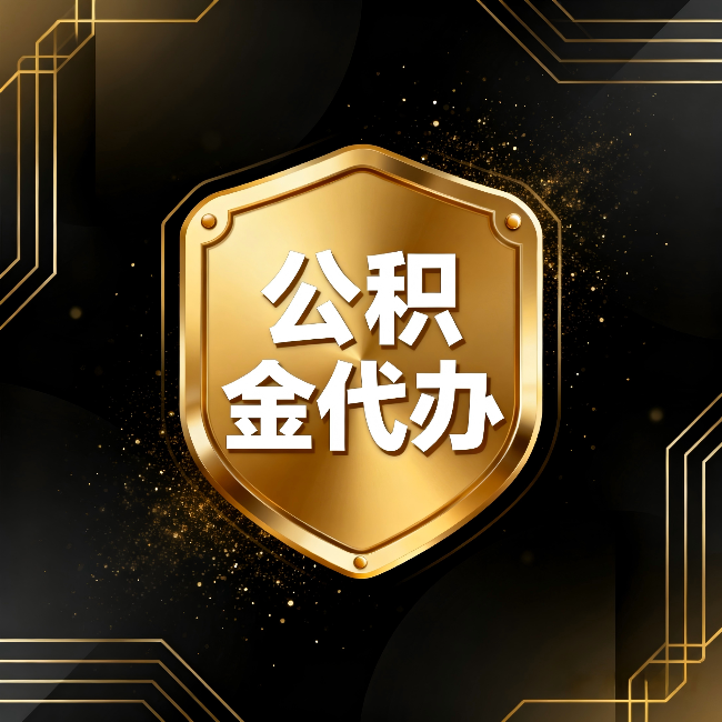 鹤壁公积金代办：你不敢问的六个问题，今天一次说清楚