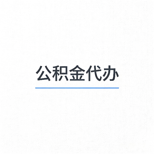 鹤壁公积金代办：能帮你省下的不只是时间