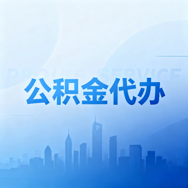 鹤壁公积金代办:省钱、省时、省心,三个维度算清真实账本