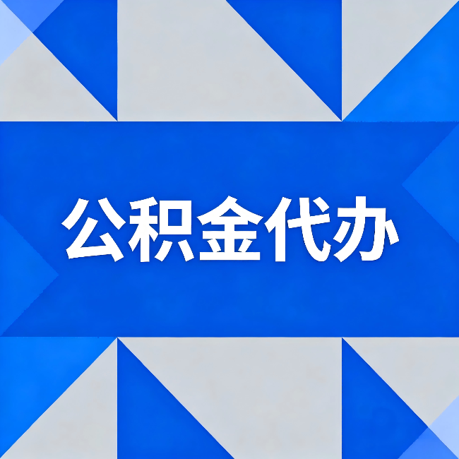 鹤壁公积金代办:哪些人不适合找代办