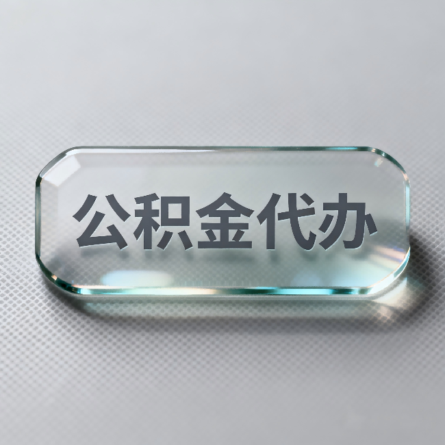 鹤壁公积金代办:不被退回的秘诀,其实就三点