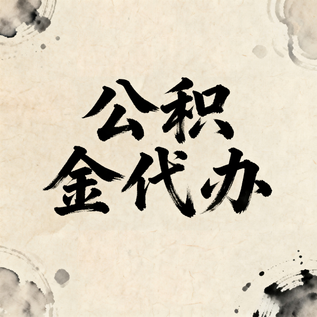 鹤壁公积金代办:关于收费,你想知道的都在这里