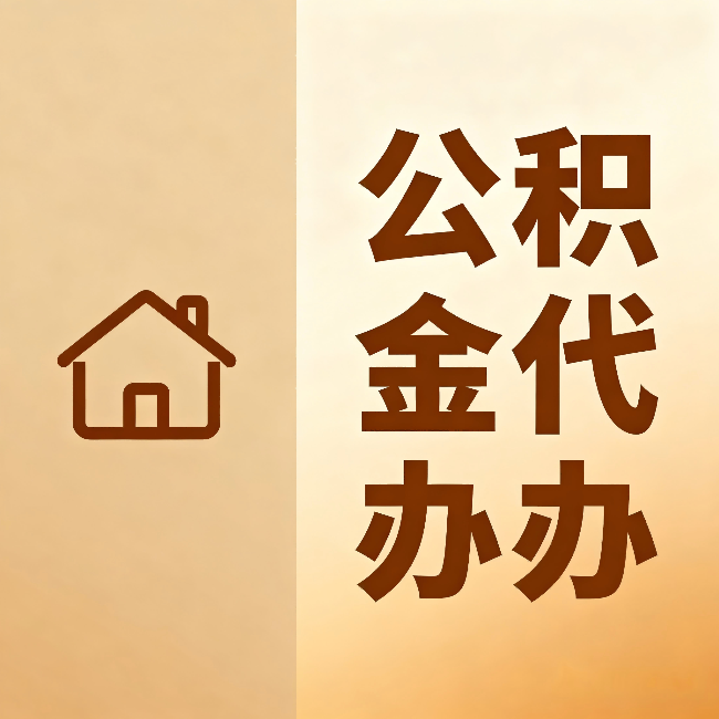 鹤壁公积金代办：跨省换工作的人，这笔钱别丢了