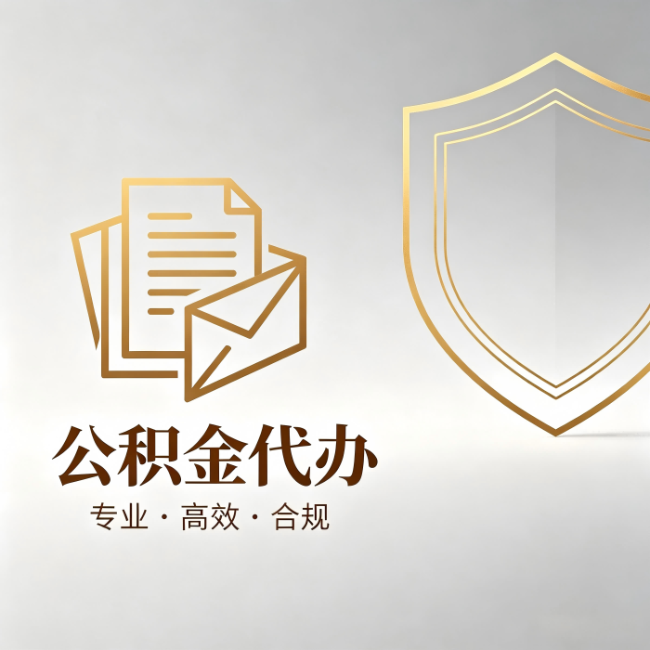 鹤壁公积金代办：材料准备的门道，你自己很难摸清
