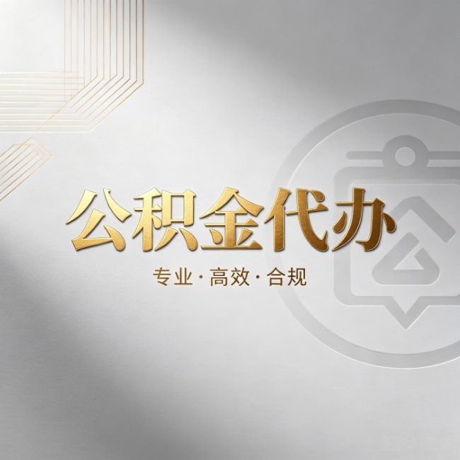 鹤壁公积金代办：着急用钱时，找人办比你硬撑快多少