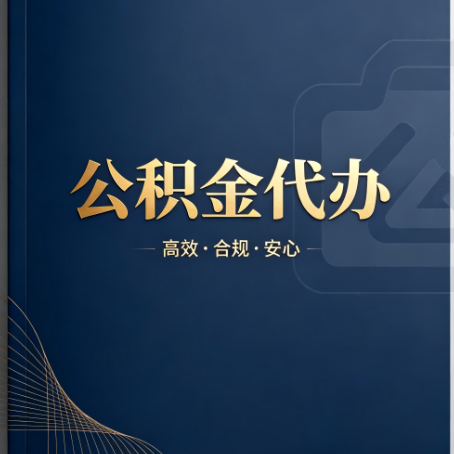 鹤壁公积金代办：材料不全或丢失，自己很难办