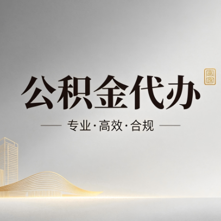 鹤壁公积金代办：从开始到到账，一个完整流程图
