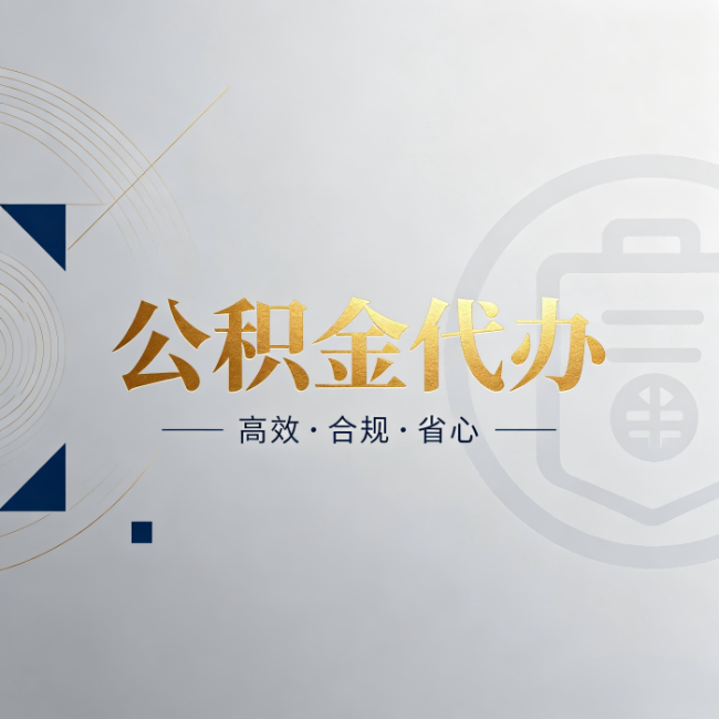 鹤壁公积金代办：自己办和找人办，到底差在哪