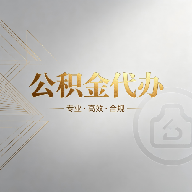 鹤壁公积金代办：六个问题帮你判断值不值得花钱