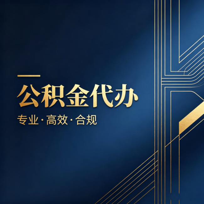 鹤壁公积金代办：办理前问清楚这五个问题，不会踩坑