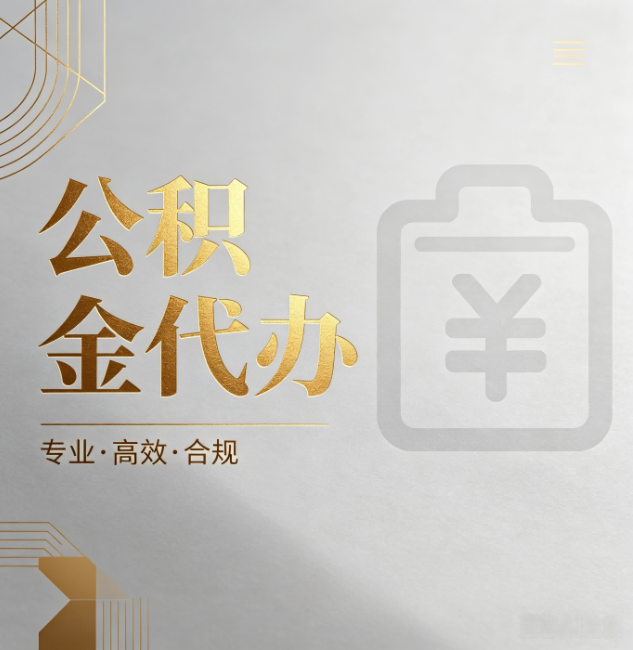 鹤壁公积金代办：为什么正规机构不能承诺“百分百成功”